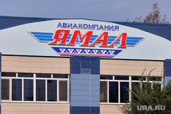 Аэропорт. Тюмень, авиакомпания ямал