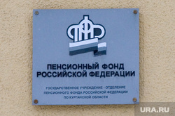 Административные здания  Курганской области и города Кургана, пенсионный фонд курган, пенсионный фонд россии по курганской области
