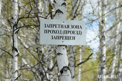 Запретная зона Озерск знак Челябинск, запретная зона