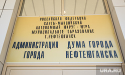 Нефтеюганск, администрация нефтеюганска, дума нефтеюганска