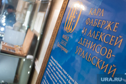 Открытие выставки "Карл Фаберже и Алексей Денисов-Уральский" в музее истории камнерезного и ювелирного искусства. Екатеринбург
, фонд святой екатерины, выставка карл фаберже и алексей денисов-уральский, музей истории камнерезного и ювелирного искусства