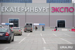 Заседание СОСПП в Екатеринбург-ЭКСПО, выставочный центр, екатеринбург экспо