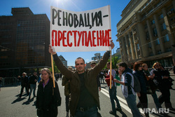 Митинг против закона о реновации Москвы. Москва, плакаты, реновация-преступление