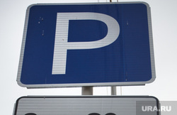 Паркомат. Платная парковка. Екатеринбург, парковка, платная парковка, дорожный знак
