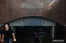 Метрополитен Екатеринбурга, екатеринбургский метрополитен, станция уральская