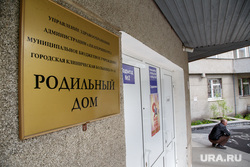 Родильный дом при городской больнице №14. Екатеринбург, роддом, родильный дом, демография