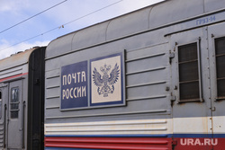 ЖД вокзал. Пассажиры. Перрон. Поезд. Вагон. Челябинск., почта россии, почтовый вагон