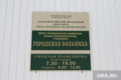 Здания Мегиона, мегион, табличка, больница
