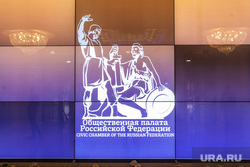 Пресс-завтрак в общественной палате РФ с участием Бречалова А.В. Москва, общественная палата рф, логотип