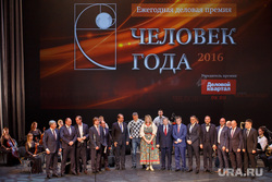Церемония награждения «Человек года-2016». (ПЕРЕЗАЛИТО) Екатеринбург, общее фото, лауреаты, человек года 2016