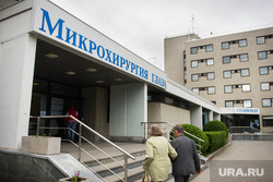 Клипарт. Екатеринбург, мнтк, микрохирургия глаза