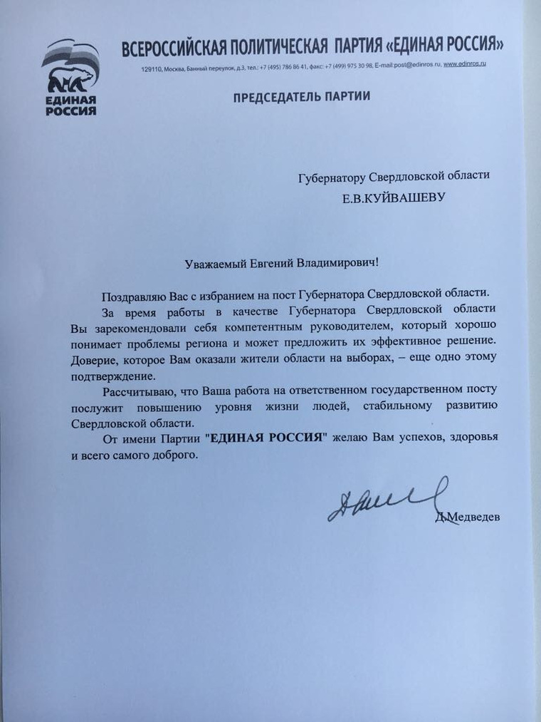 Куйвашеву пришло письмо от председателя партии