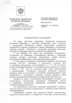 К делу подключился заместитель Генпрокурора в УрФО Юрий Пономарев