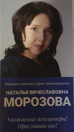 Наталья Морозова является вновь избранным депутатом Красноуральска