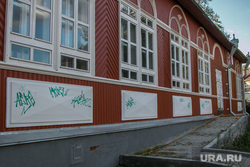 Вандализм. Курган, надписи на стенах, школа искусств1, вандализм