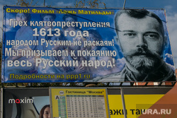 Рекламный щит "Ложь Матильды". Курган, рекламный щит, николай II, ложь матильды