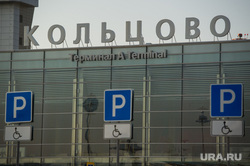 Клипарт. Екатеринбург, аэропорт кольцово, парковка для инвалидов