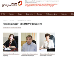 Картинка на официальном сайте свердловского МФЦ уже поменялась. Клик на фото директора выдает "элемент не найден"