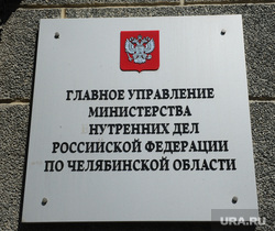 ГУ МВД Челябинской области. Челябинск.