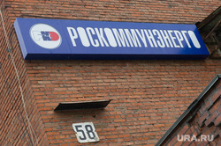 Фасад здания Роскоммунэнерго - Тагилэнергосбыт. Нижний Тагил, роскоммунэнерго