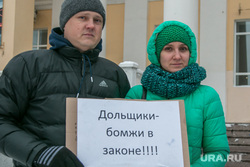 Митинг обманутых дольщиков. Курган, лозунги, митинг дольщиков сму кпд