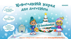 Лучшие новогодние логотипы будут размещены на сайте «Запсибкомбанка»