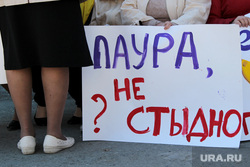 Митинг Справедливая Россия. Курган, лаура