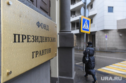Заседание Фонда президентских грантов. Москва, фонд президентских грантов