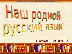 Русский язык станут изучать в рамках двух предметов