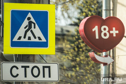 Клипарт. Свердловская область, секс-шоп, пешеходный переход, знаки, стоп, интимные услуги, товары для взрослых