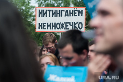 Митинг сторонников Алексея Навального в День России. Екатеринбург, плакат, митинганем немножечко