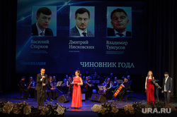 Вручение премии «Человек года 2017». Екатеринбург, чиновник года, премия человек года