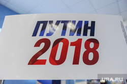 Сбор подписей за Путина. Челябинск, путин 2018
