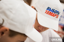 Выборы 2018. Открытие предвыборного штаба кандидата в президенты Владимира Путина. Екатеринбург, волонтеры, кепка, 18 марта