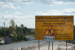 Капитальный ремонт автомобильной дороги М-5 "Урал" "Москва - Челябинск". Екатеринбург, дорожный знак, капитальный ремонт, ремонт дороги, ремонтные работы, дорога, дорога м-5