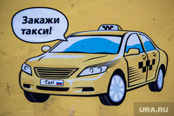 Клипарт. Екатеринбург, такси, заказ такси