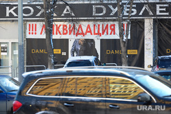 Клипарт по теме Банки. Челябинск, ликвидация, кожа, дубленки, магазин