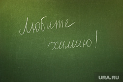 Проект "Учителя". Майорова. Екатеринбург, школьная доска, урок, химия