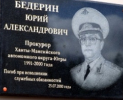 Прокурор ХМАО Юрий Бедерин был убит в 2000 году