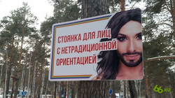 Плакат с Кончитой Вурст приглашает геев на парковку