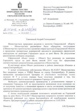 Ответ из Министерства природных ресурсов и экологии Свердловской области