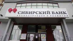 Офисы «Сибирского банка реконструкции и развития» закрыты