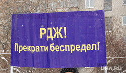 Акция ЛДПР в защиту электрички Курган, прекрати беспредел, ржд