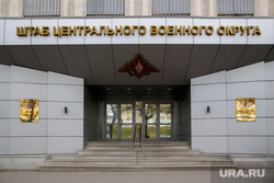 Здание штаба ЦВО. Екатеринбург, штаб цво, центральный военный округ