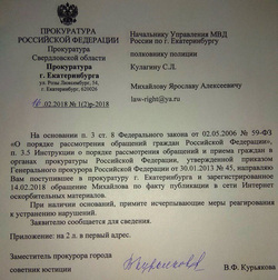 Письмо прокуратуры Екатеринбурга о направлении материалов для проверки в ОП-1