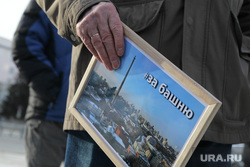 Сбор подписей против сноса недостроенной телебашни, сбор подписей, недостроенная башня