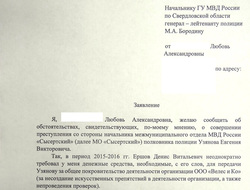 Заявление, поданное в УСБ на Узянова, на имя начальника свердловского ГУ МВД Бородина