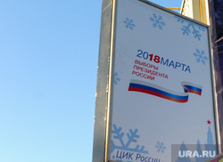 Баннер 2018марта. Выборы-2018. Челябинск, 2018 марта