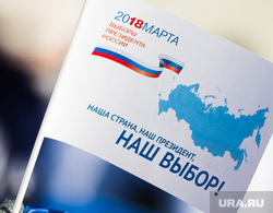 ВЫБОРЫ 2018. Флешмоб