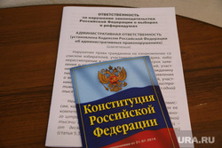 Выборы президента РФ в Перми, конституция российской федерации